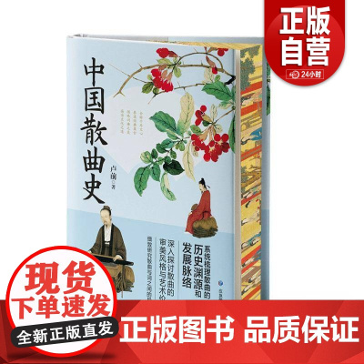 [正版] 中国散曲史 卢前著 应急管理出版社