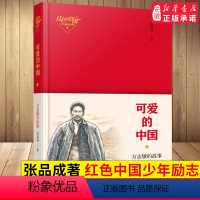 [正版]可爱的中国 方志敏的故事 张品成著红色中国少年励志系列 青少年红色经典爱国读物 三四五六年级中小学生课外阅读