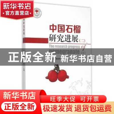 正版 中国石榴研究进展:二:Ⅱ 曹尚银,李好先主编 中国林业出版