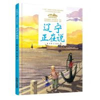 [N]辽宁正在说(精)/美丽中国从家乡出发-9787514857016