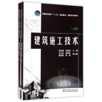 [M]建筑施工技术(上下普通高等教育十二五规划教材)-9787512368255
