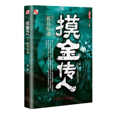 [N]摸金传人(7孤岛惊魂)-9787218154688