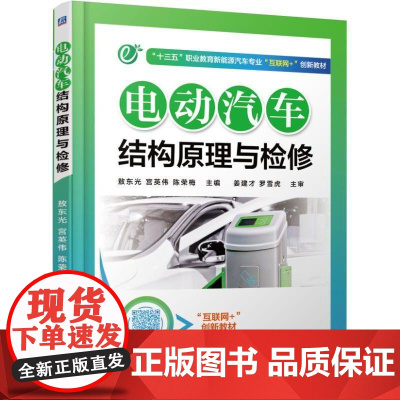 机工 电动汽车结构原理与检修 敖东光