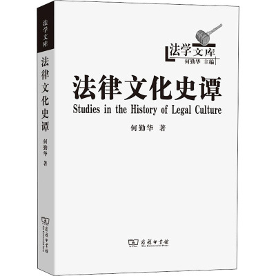 法律文化史谭