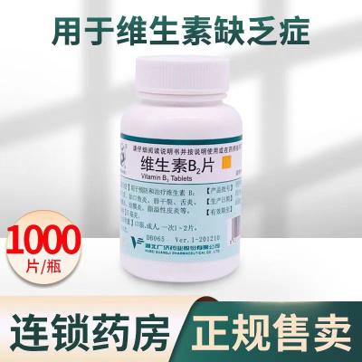 [小白瓶 升级大容量 1000片/瓶 2瓶装]妙手 维生素B2片1000片嘴唇干裂舌炎唇炎口角炎正品保证脂溢性皮炎