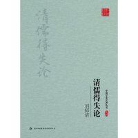 正版新书]刘师培清儒得失论/中国学术名著丛书刘师培|总主编:杜