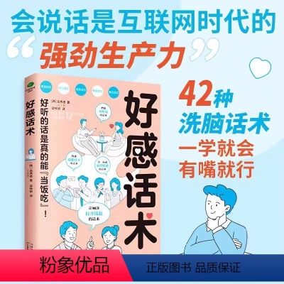 好感话术 [正版]女人如何说,男人才爱听 人间清醒恋爱指南 女人的必修课+卡耐基写给女人的说话技巧 做一个