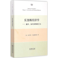 音像反垄断经济学--兼并协约和策略行为威廉姆森