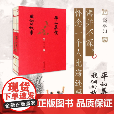 [ 正版书籍]平如美棠:我俩的故事(长销九年的爱情小红书,荣获多项图书奖,姚晨、何炅,朱赢椿设计,毛边书)