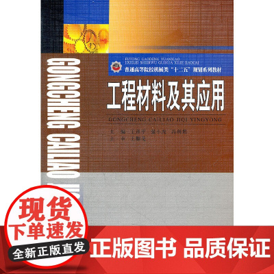 工程材料及其应用(普通高等院校机械类十二五规划系列教材)