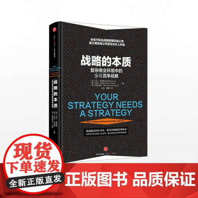 中信正版 战略的本质:复杂商业环境中的zui优战略 马丁[美]著