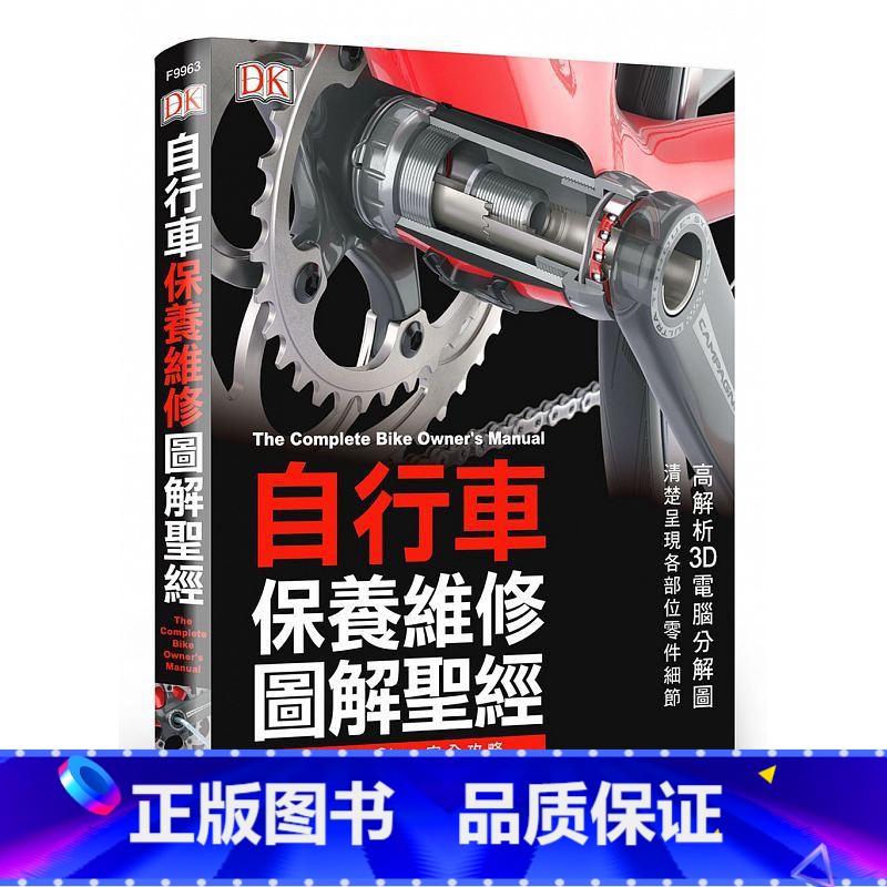 [正版] 自行车保养维修图解圣 旗标 生活风格