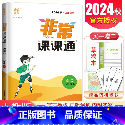 八年级上册语文人教版江苏专用 八年级上 [正版]2025非常课课通八年级上册下册语文数学英语物理历史道德与法治任选同步初