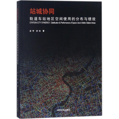 [M]站城协同-9787560874647