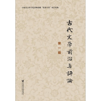 [M]古代文学前沿与评论 第1辑-9787520129305