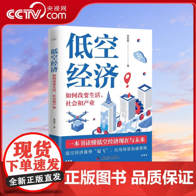 [央视网]低空经济 如何改变生活社会和产业 从无人机物流到城市空中交通 揭示新质生产力撬动万亿级市场真相 产业经济书籍