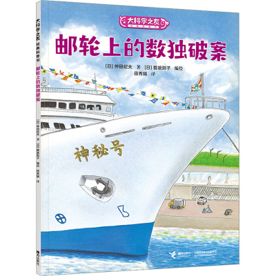 邮轮上的数独破案