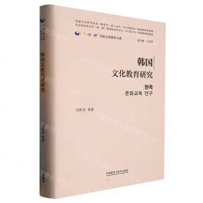 [N]韩国文化教育研究(精)/一带一路国家文化教育大系-9787521339802