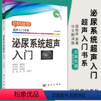 [正版]2018新版泌尿系统超声入门 髙梨昇著9787030594785超声入门书系超声疾病诊断检查指南医学影像学