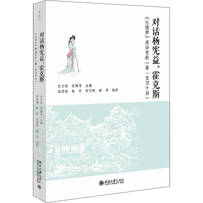 [M]对话杨宪益、霍克斯 《红楼梦》英译赏析(第1至40回)-9787301329894