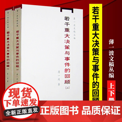 若干重大决策与事件的回顾(上下册)中国1949-1966历史事件研究 中共党史出版社 薄一波文稿丛编