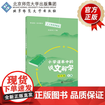 小学课本中的说文解字四年级上册 9787303266838 张素凤 主编 丁丁冬冬学语文 北京师范大学出版社 正版
