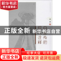 正版 白蛇传的现代诠释 李斌 中国社会科学出版社 9787520311489