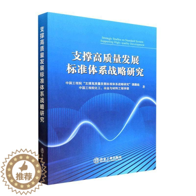 [醉染正版]正版支撑高质量发展标准体系战略研究中国工程院支撑高质量发展标准体书店社会科学书籍 畅想书