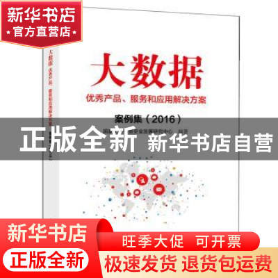 正版 大数据优秀产品、服务和应用解决方案案例集:2016 国家工业
