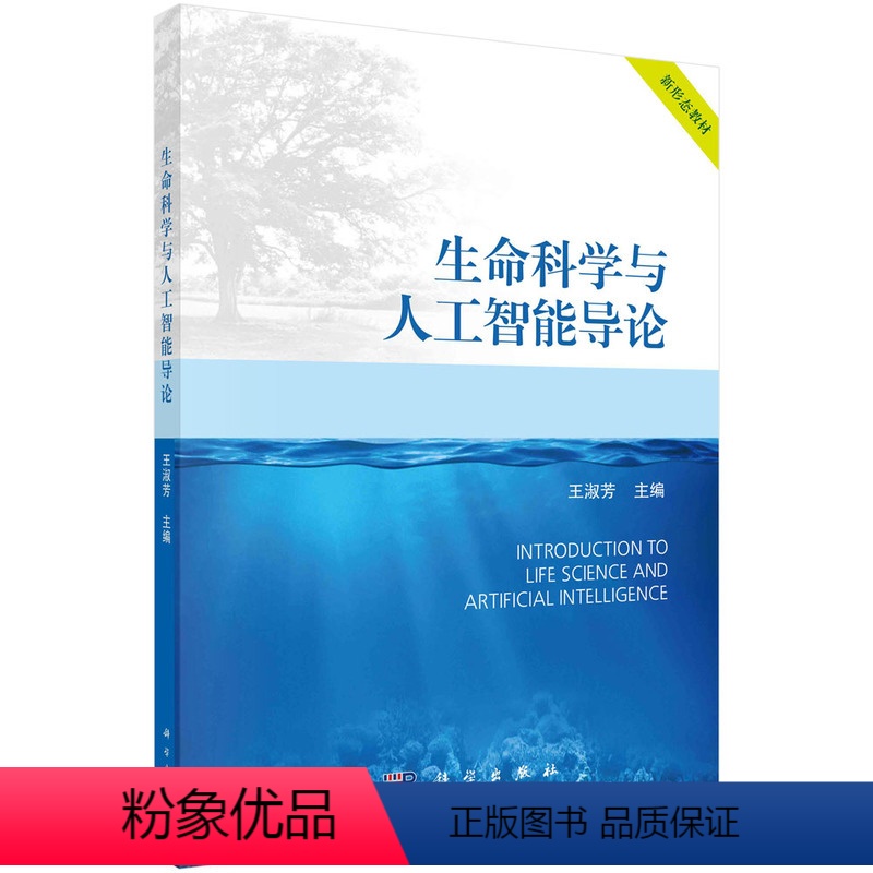 [正版]生命科学与人工智能导论 王淑芳著