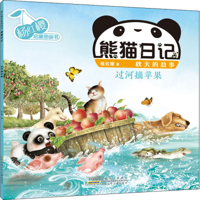 杨红樱启蒙图画书·熊猫日记(秋天的故事)·过河摘苹果