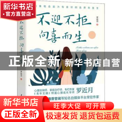 正版 不迎不拒,向喜而生 罗近月 著,文通天下出品 水利水电出版