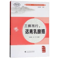 音像三师而行,远离乳腺癌林丽珠,胡蓉编著