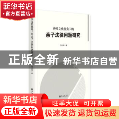 正版 传统文化视角下的亲子法律问题研究 邹小琴 九州出版社 9787
