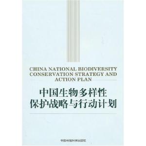 正版新书]中国生物多样性保护战略与行动计划环境保护部等 编制