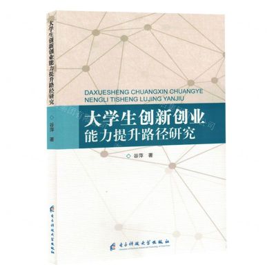 [N]大学生创新创业能力提升路径研究-9787577004495