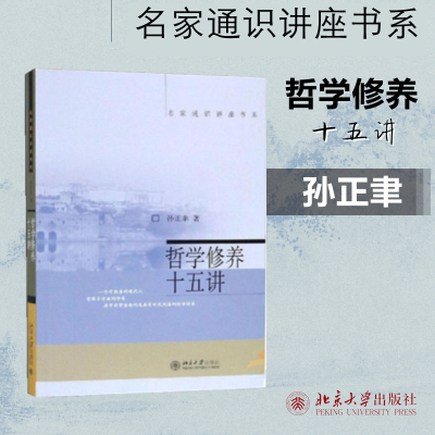 哲学修养十五讲