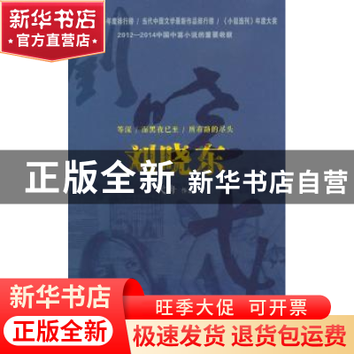 正版 刘晓东 弋舟[著] 作家出版社 9787506373715 书籍