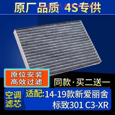游枫亭适配14-21款新爱丽舍标志雪铁龙C3XR标致301空调滤芯格滤清器原厂