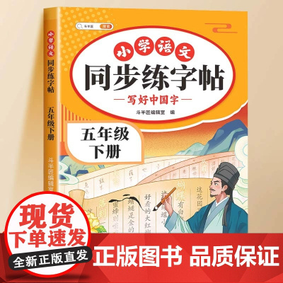 2025新五年级下册同步字帖每日一练人教版语文练字帖小学生专用5下学期课本同步练字帖二类字字帖田字格钢笔练字本楷书笔画笔
