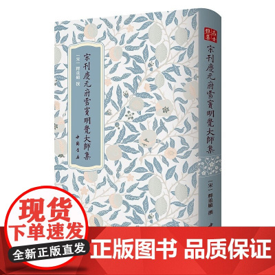 高士雅集系列 宋刊陶靖節先生詩注 宋刊慶元府雪竇明覺大師集 元刊东坡乐府 元刊稼轩长短句 国家图书馆藏底本 中国书店