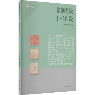醉染图书纂刻考级 1-10级9787547926857