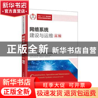 正版 网络系统建设与运维(高级华为1+X职业技能等级证书配套系列
