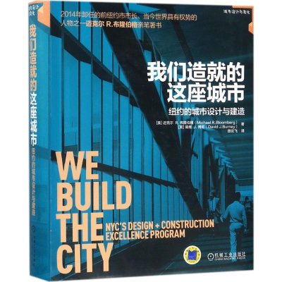 醉染图书我们造就的这座城市9787111585077