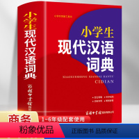 [正版]现代汉语词典全新版 2021年商务印书馆 小学初高中生字典词典辞典字典 中小学生字典工具