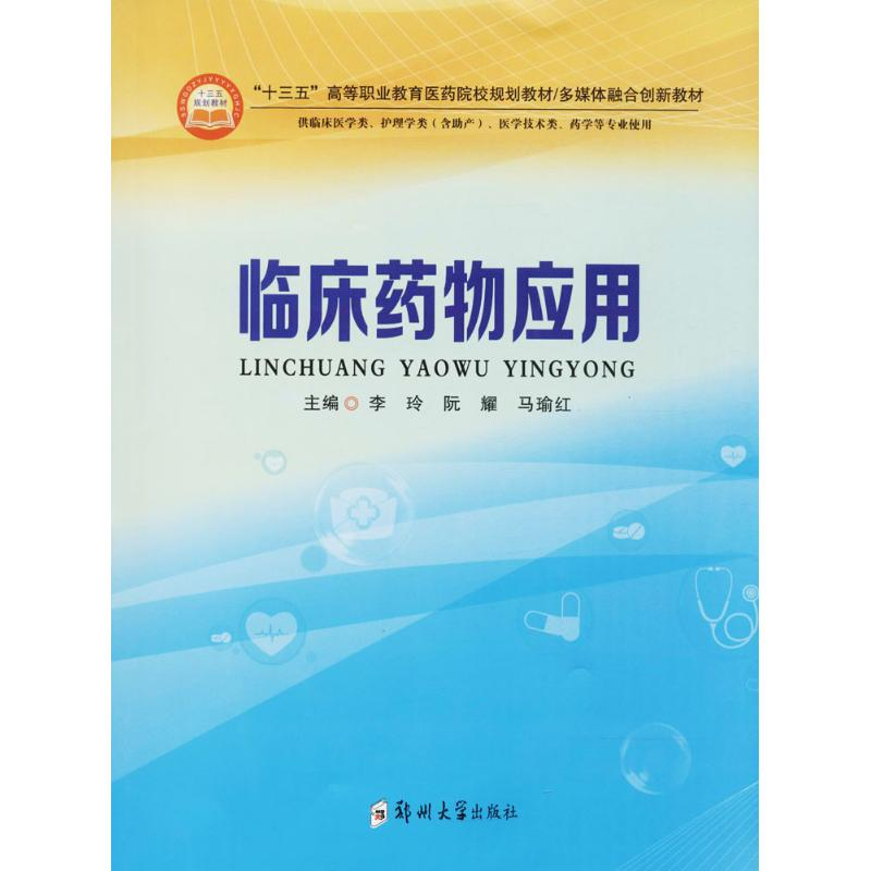 [M]临床药物应用-9787564548247