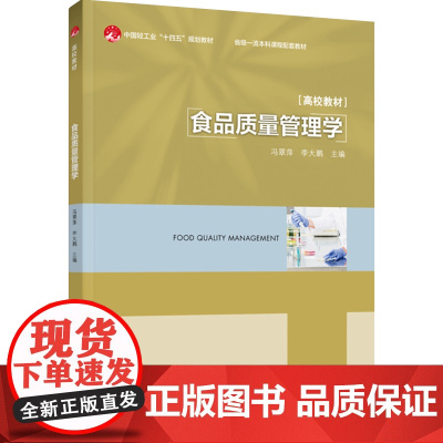 教材.食品质量管理学中国轻工业十四五规划教材/省级一流本科课程配套教材冯翠萍 李大鹏主编出版年份2023年最新印刷202