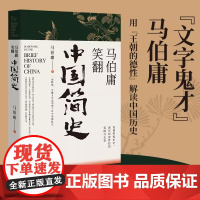 马伯庸笑翻中国简史 带你看清中国历朝德性 历史两千年中国通史 上起战国秦汉下至晚清民国 政权兴衰故事 中国通史书籍