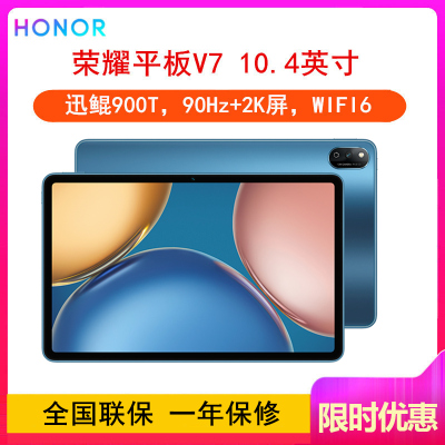 [原封]荣耀平板V7 8GB+128GB WiFi 曙光蓝 迅鲲6nm八核旗舰芯片 高刷护眼全面屏 多屏协同 WiFi6 10.4英寸 平板电脑学习办公影音娱乐