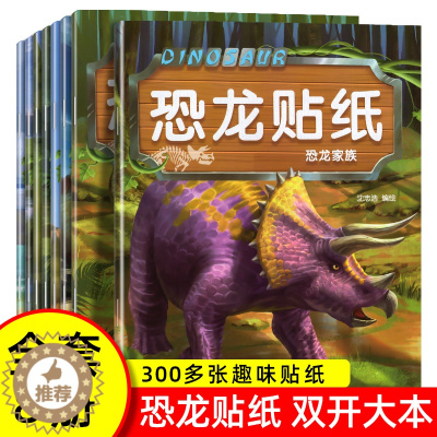 [醉染正版]全8册恐龙贴纸贴贴画儿童恐龙贴纸书专注力贴纸0-1-2-3-4-5-6岁以上宝宝卡通贴贴纸益智玩具粘贴贴画书